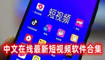 中文在线最新短视频软件合集