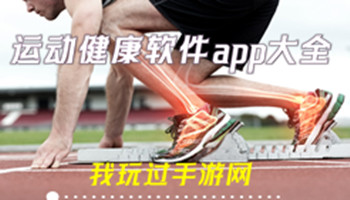 运动健康软件app大全